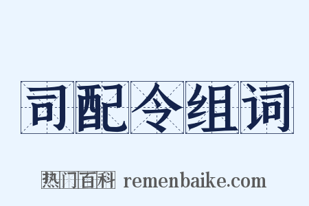 司配令组词是什么意思的图片